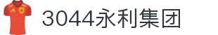 中国·3044永利集团(集团)有限公司-官方网站