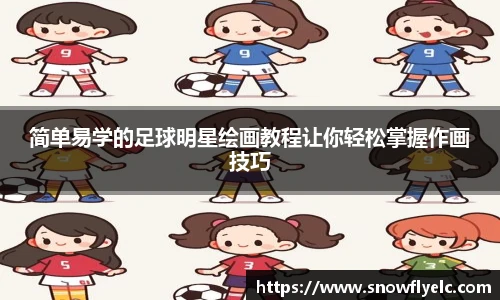 简单易学的足球明星绘画教程让你轻松掌握作画技巧